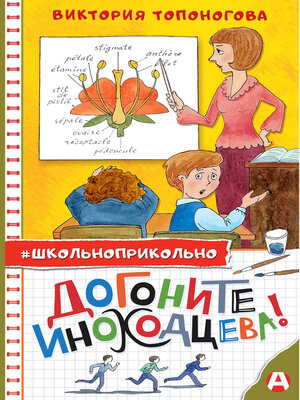 cover image of Догоните Иноходцева!